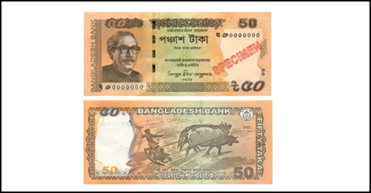 বাজারে আসছে ৫০ টাকার নতুন নোট