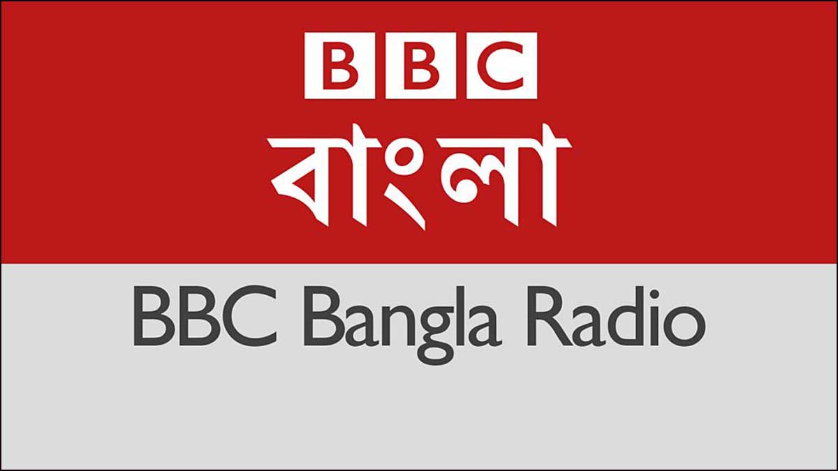 ৮১ বছর পর বিবিসি বাংলার রেডিও সম্প্রচার বন্ধ